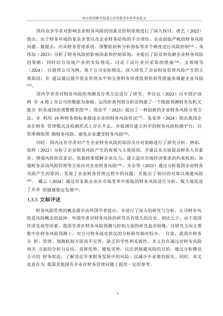25年WP哈尔滨剑桥学院-腾讯公司财务状况分析及应对策略研究0-约13516字符.docx_第7页