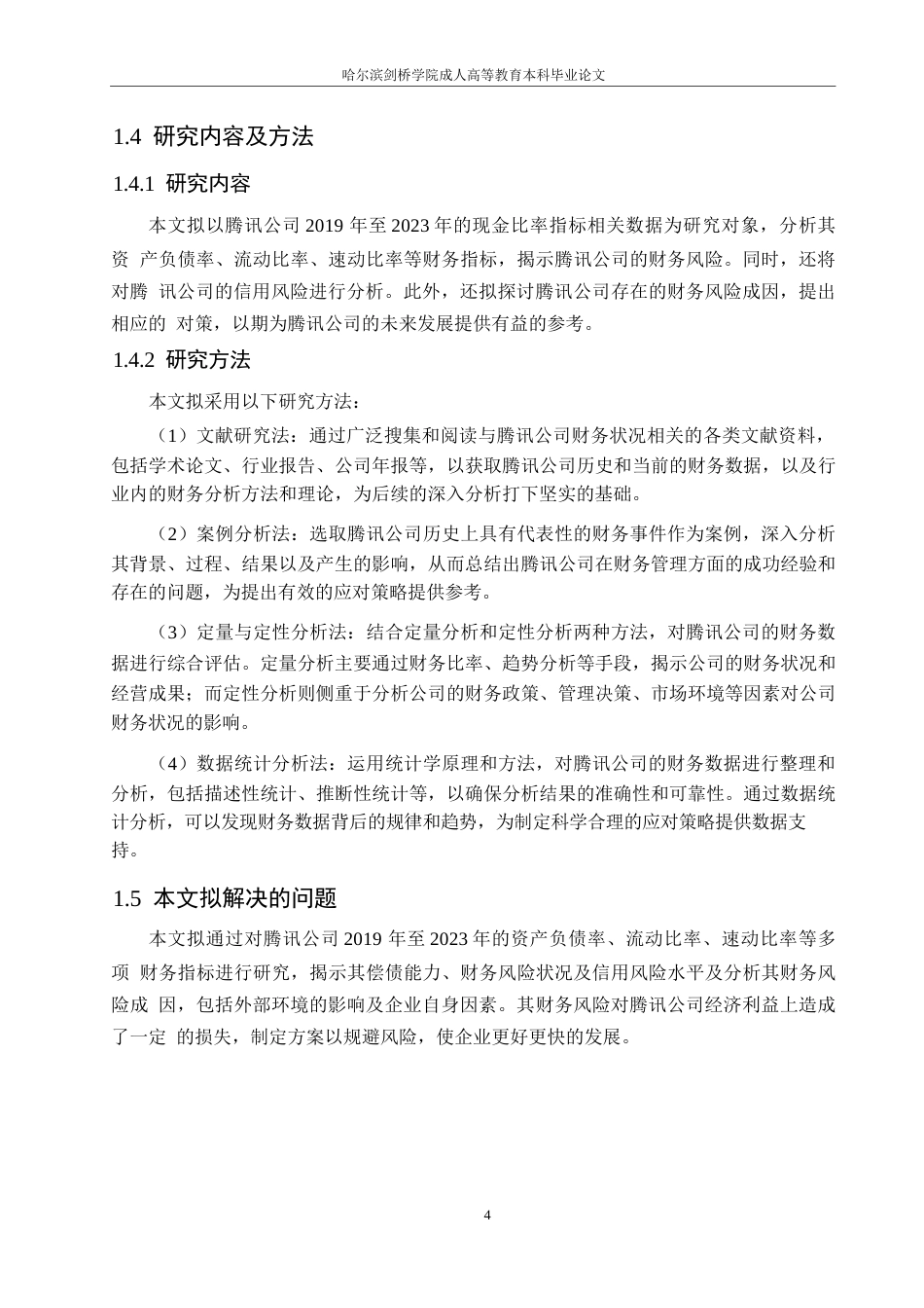 25年WP哈尔滨剑桥学院-腾讯公司财务状况分析及应对策略研究0-约13516字符.docx_第8页