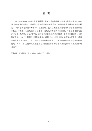 25年WP哈尔滨剑桥学院-腾讯公司财务状况分析及应对策略研究0-约13516字符.docx