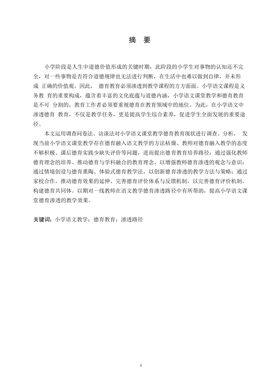 25年WP小学教育-小学语文课堂教学德育渗透路径探究-23.070-20299.docx_第1页