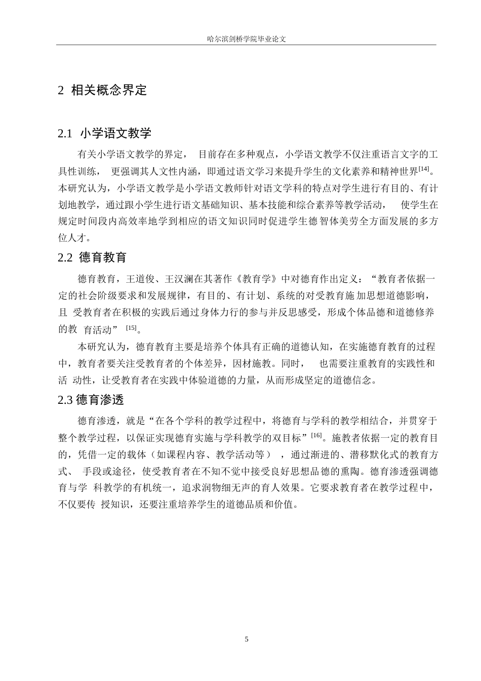 25年WP小学教育-小学语文课堂教学德育渗透路径探究-23.070-20299.docx_第10页