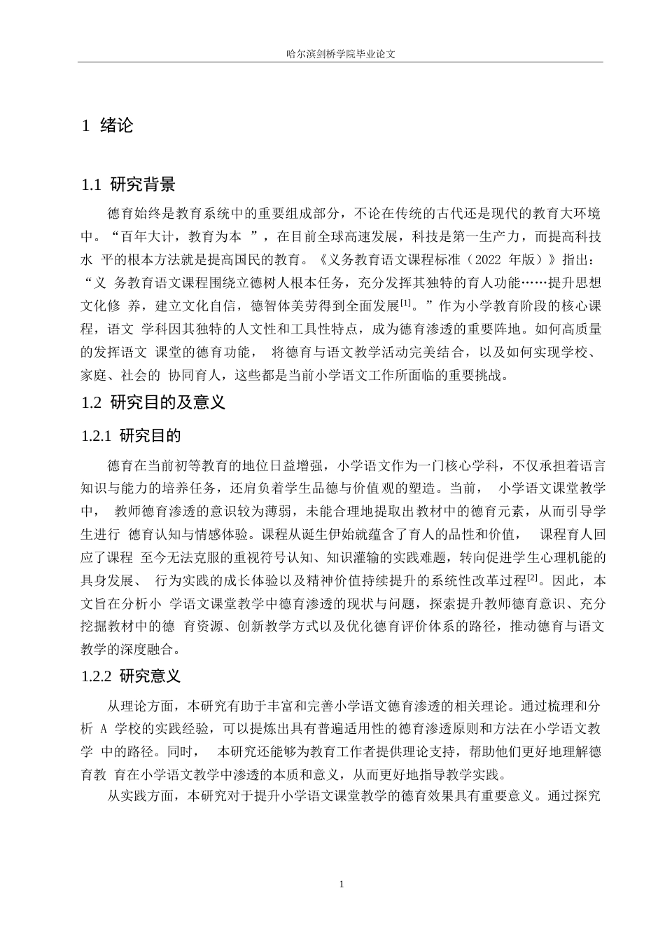 25年WP小学教育-小学语文课堂教学德育渗透路径探究-23.070-20299.docx_第6页