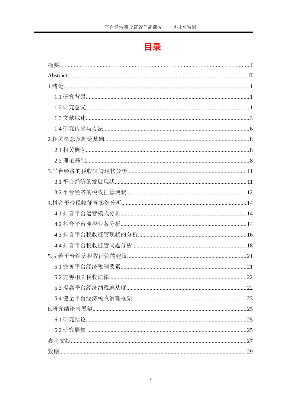 25年WP会计学-平台经济税收征管问题研究——以抖音为例11.730-22581.doc_第1页