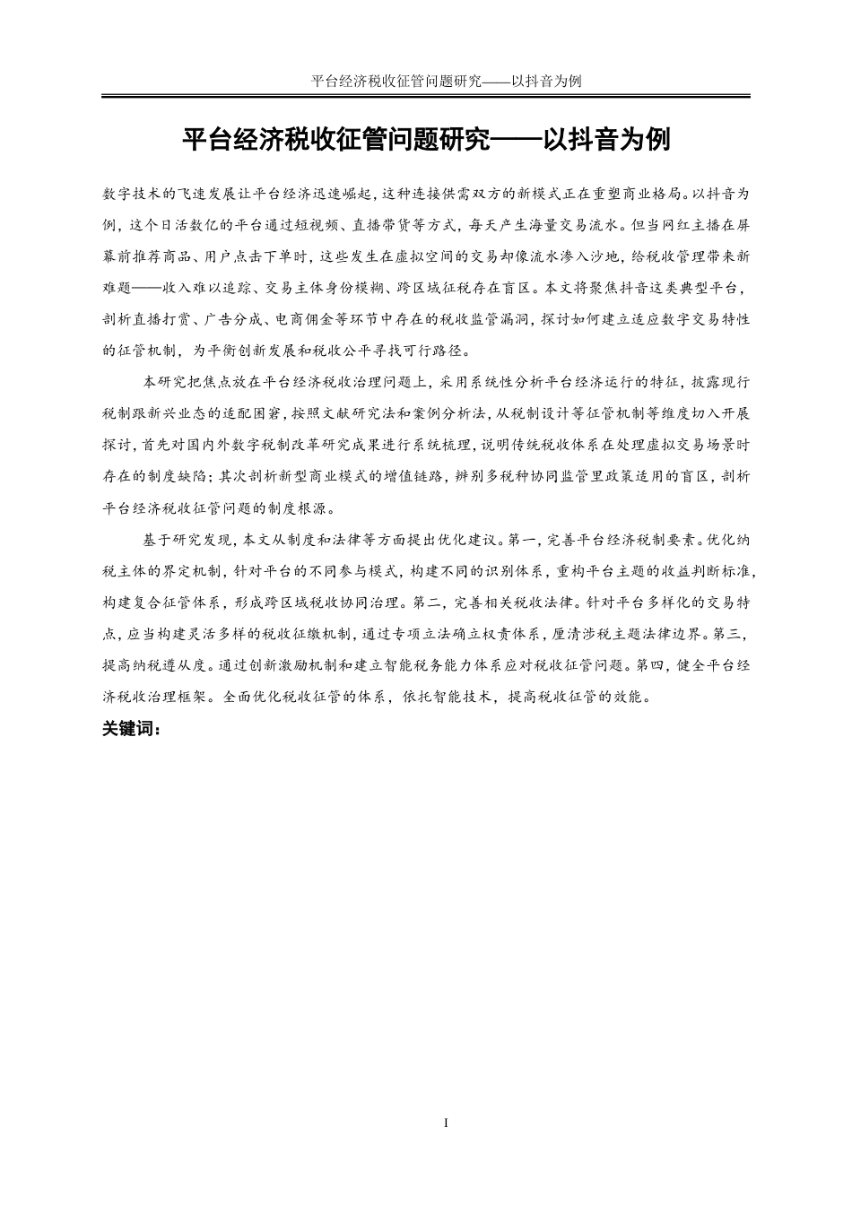 25年WP会计学-平台经济税收征管问题研究——以抖音为例11.730-22581.doc_第2页
