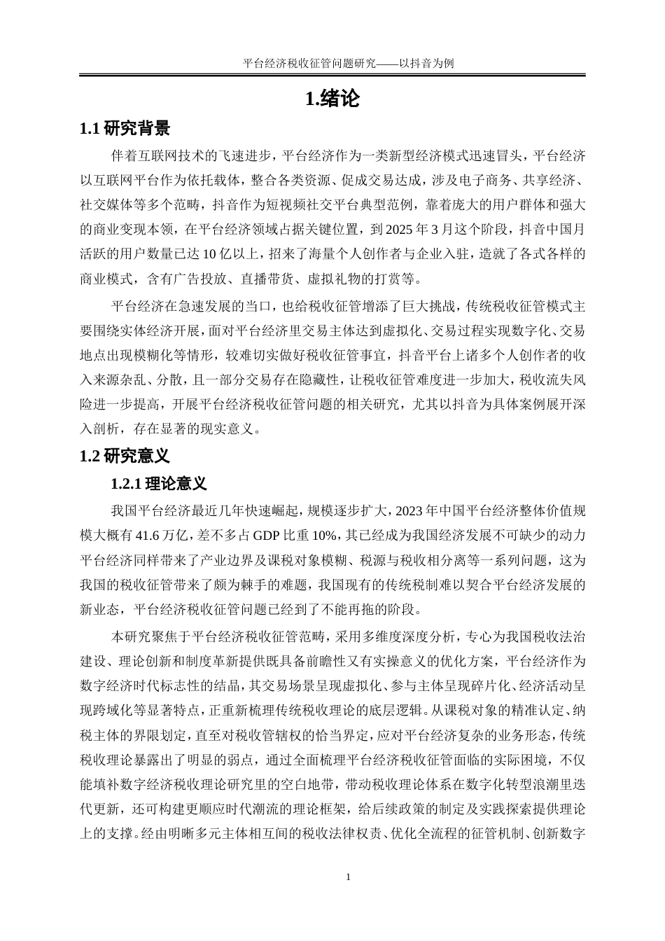 25年WP会计学-平台经济税收征管问题研究——以抖音为例11.730-22581.doc_第5页