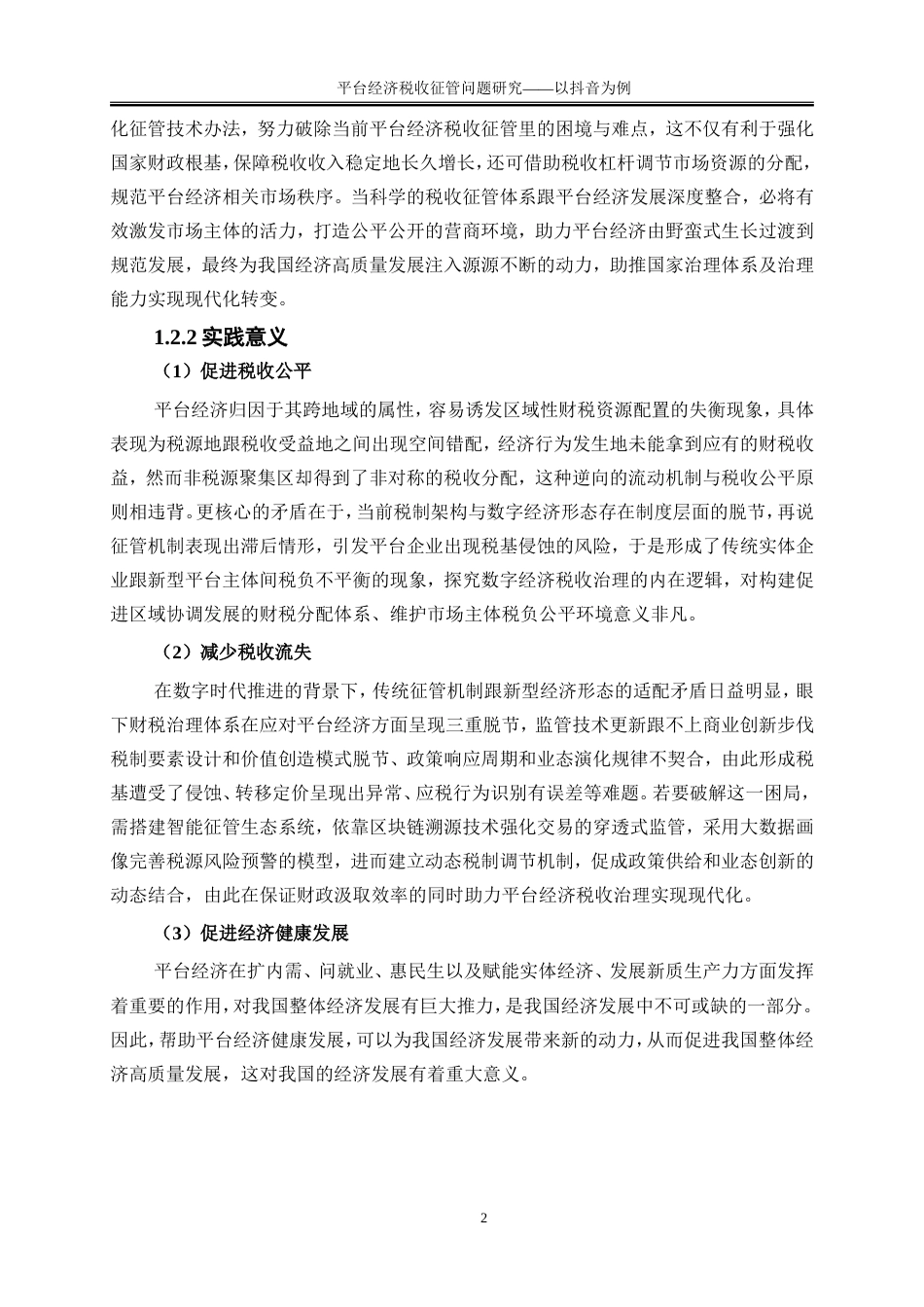 25年WP会计学-平台经济税收征管问题研究——以抖音为例11.730-22581.doc_第6页