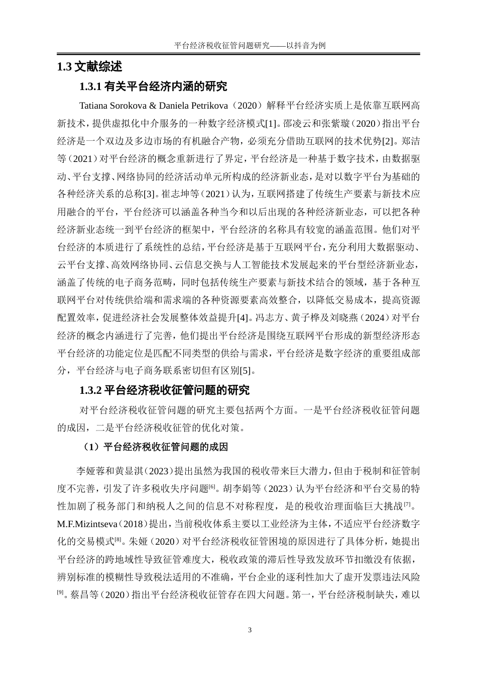 25年WP会计学-平台经济税收征管问题研究——以抖音为例11.730-22581.doc_第7页