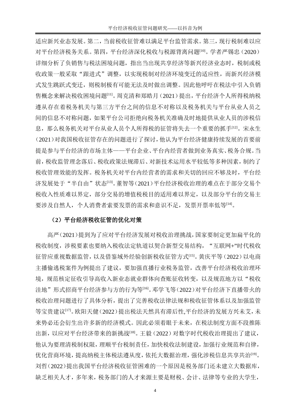 25年WP会计学-平台经济税收征管问题研究——以抖音为例11.730-22581.doc_第8页
