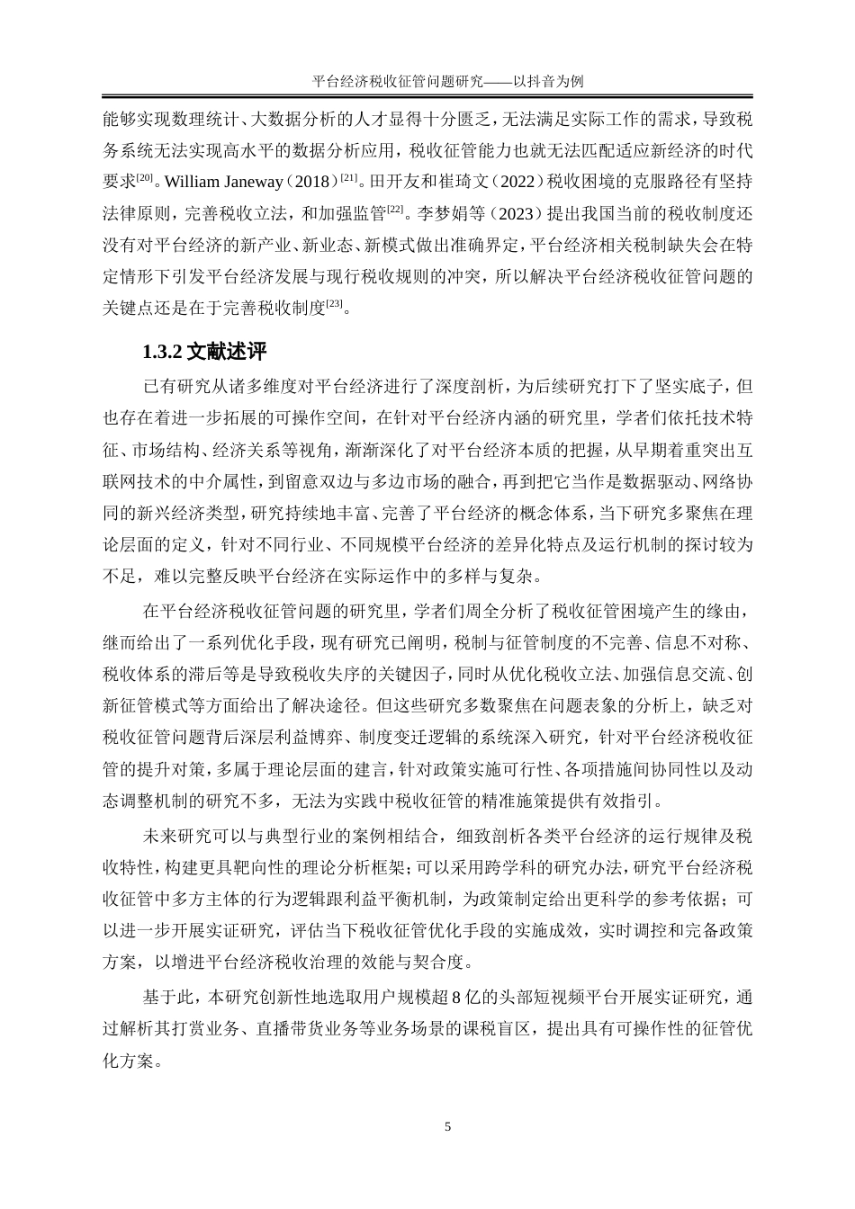 25年WP会计学-平台经济税收征管问题研究——以抖音为例11.730-22581.doc_第9页