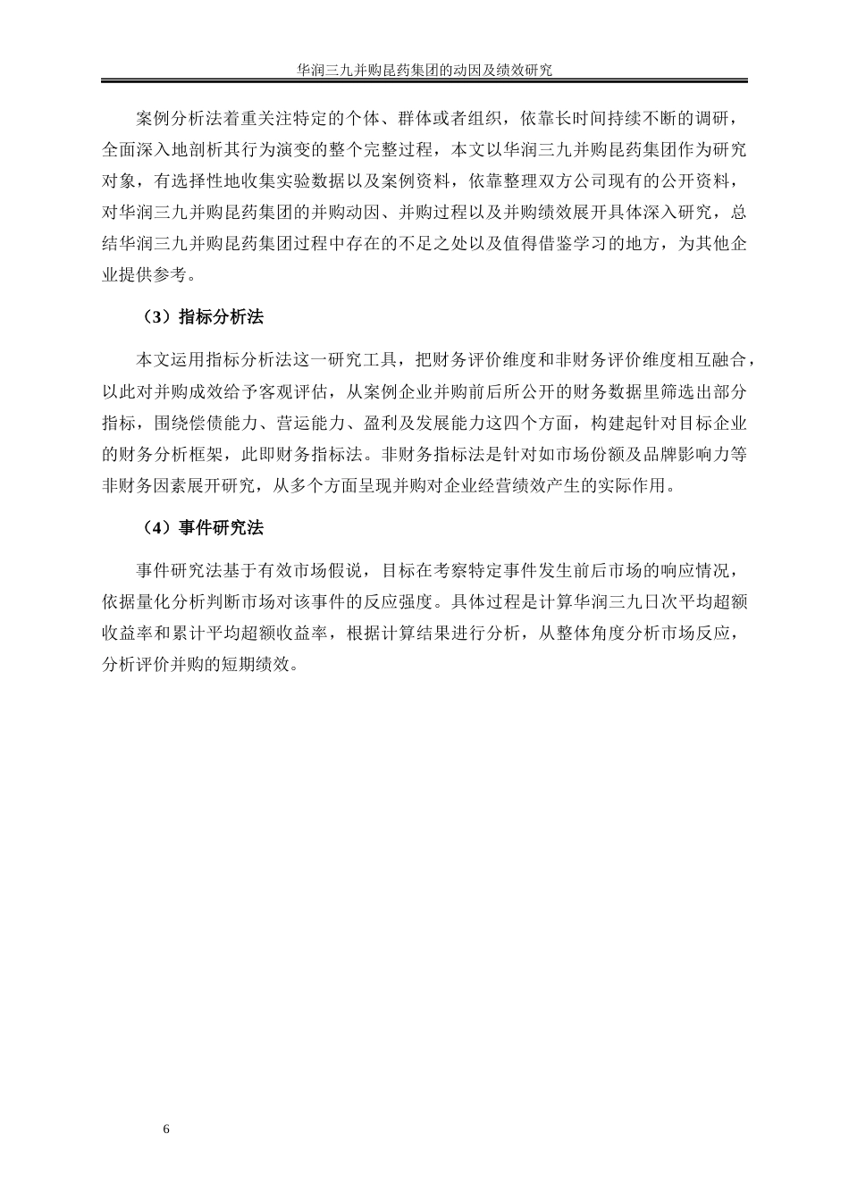 25年WP会计学-华润三九并购昆药集团的动因及绩效研究16.960-21079.docx_第10页