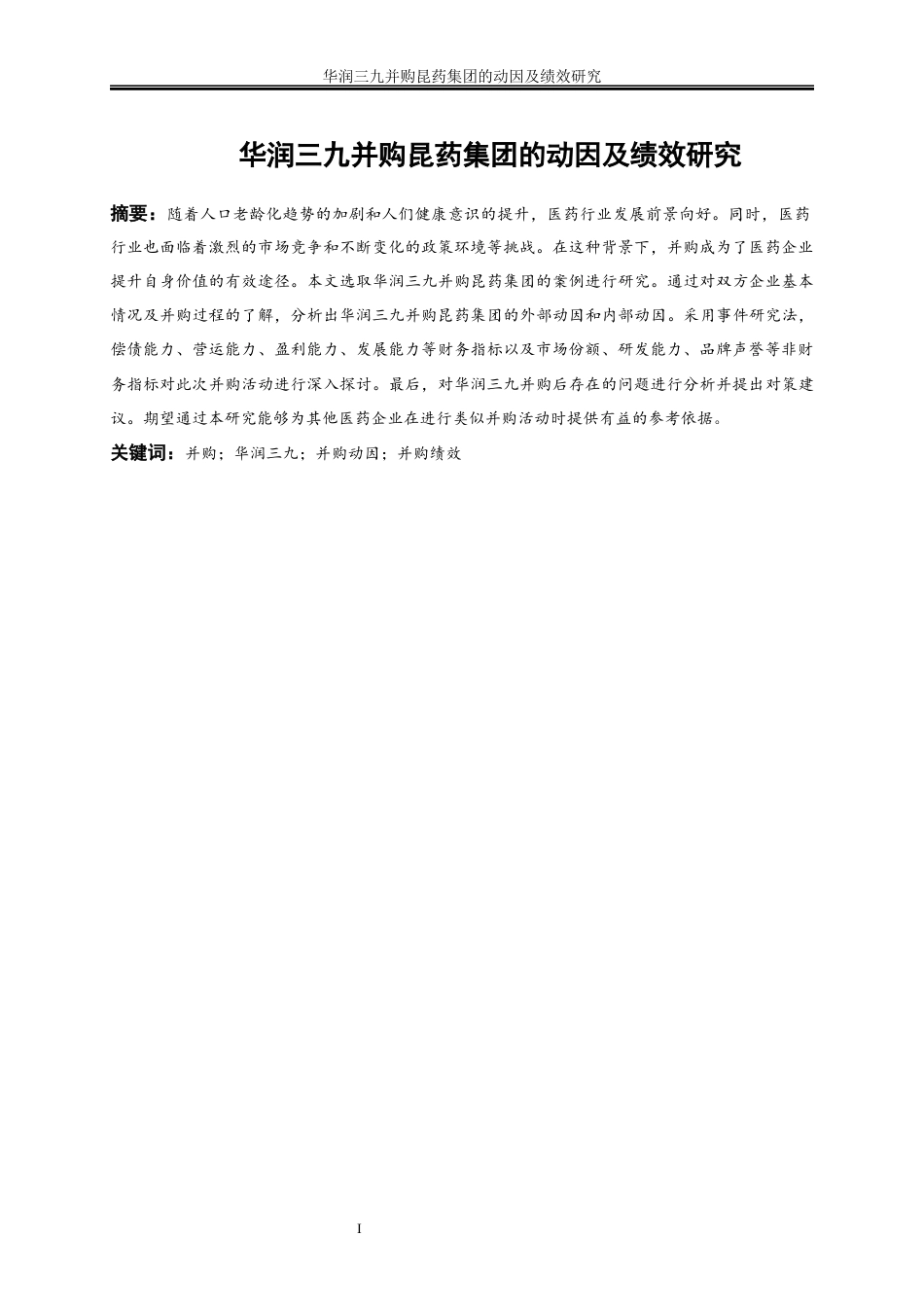 25年WP会计学-华润三九并购昆药集团的动因及绩效研究16.960-21079.docx_第3页