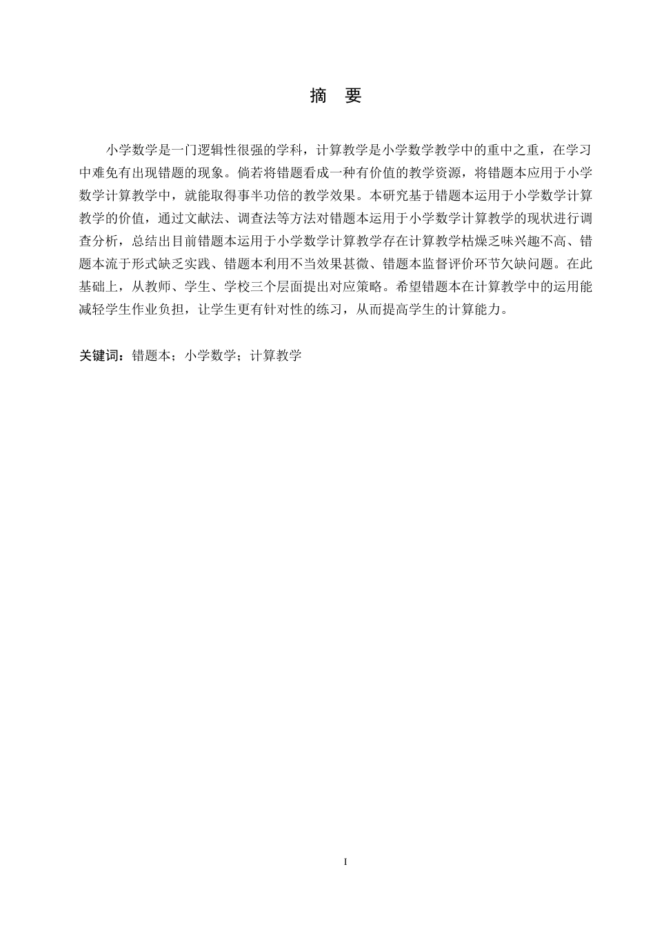 25年WP错题本在小学数学计算教学中的运用研究0-约9170字符.docx_第1页