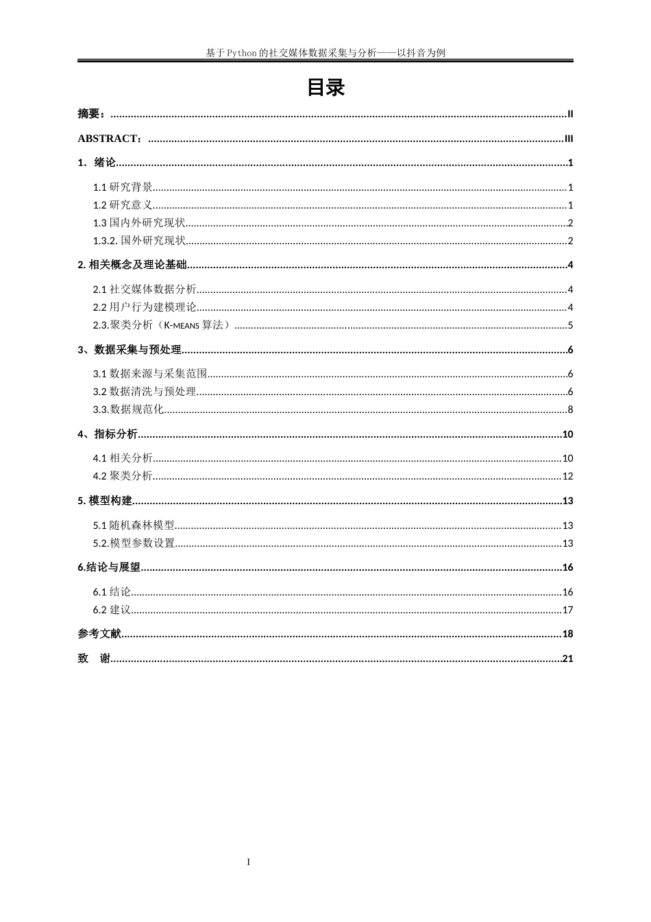 25年WP大数据管理与应用-基于Python的社交媒体数据采集与分析——以抖音为例0-15369.docx_第1页