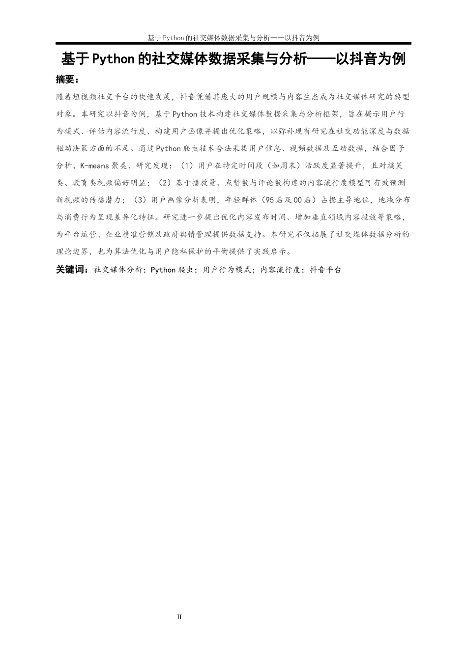 25年WP大数据管理与应用-基于Python的社交媒体数据采集与分析——以抖音为例0-15369.docx_第2页