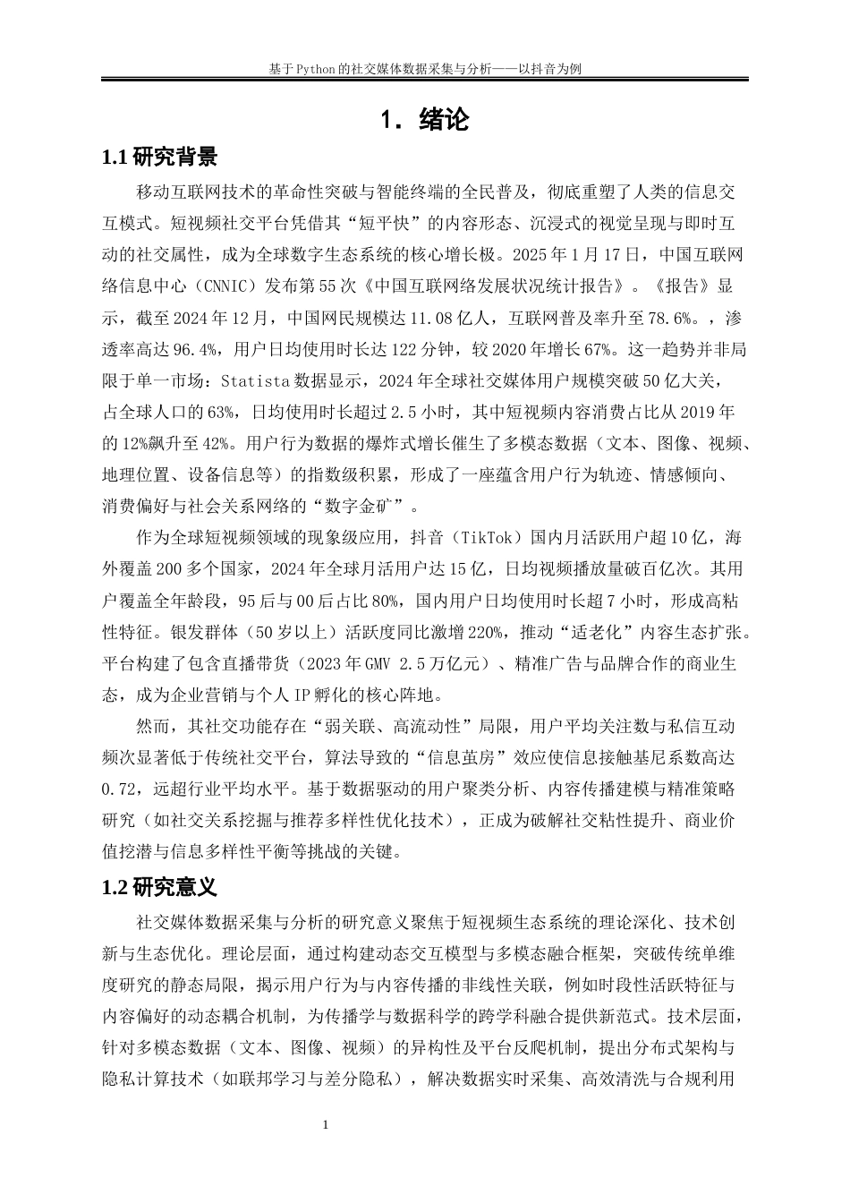 25年WP大数据管理与应用-基于Python的社交媒体数据采集与分析——以抖音为例0-15369.docx_第4页