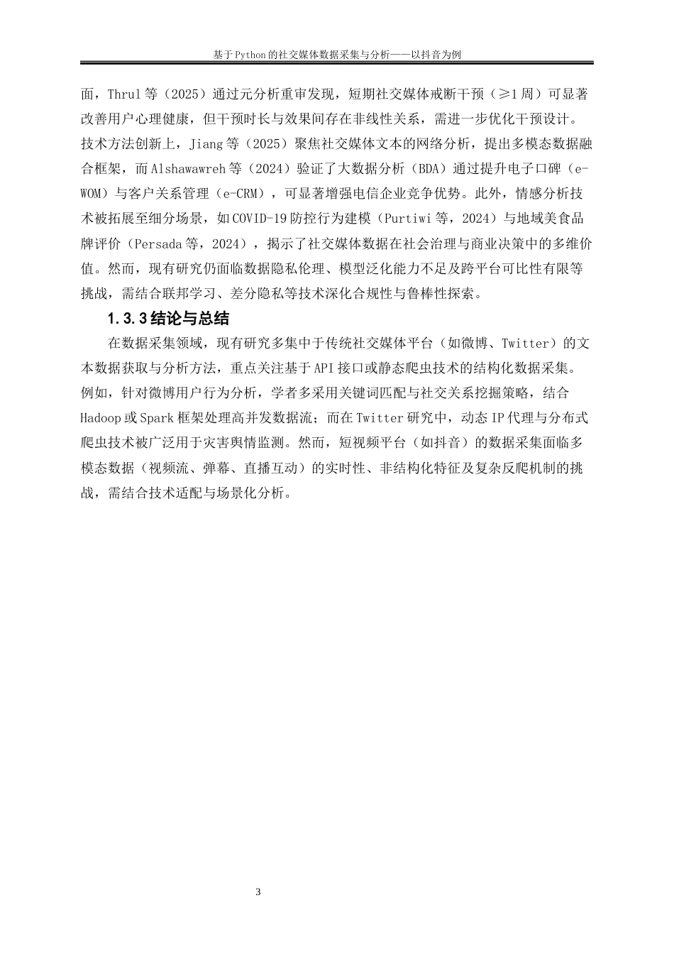 25年WP大数据管理与应用-基于Python的社交媒体数据采集与分析——以抖音为例0-15369.docx_第6页