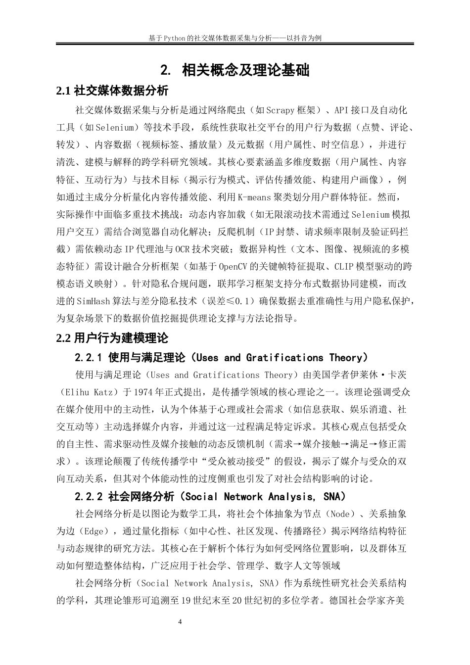 25年WP大数据管理与应用-基于Python的社交媒体数据采集与分析——以抖音为例0-15369.docx_第7页