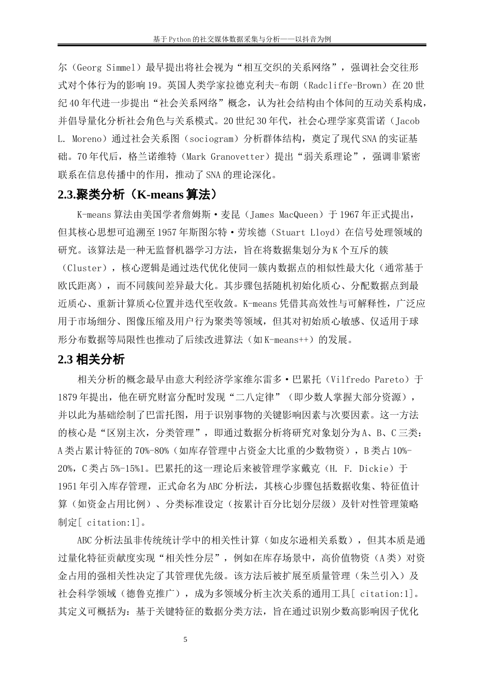 25年WP大数据管理与应用-基于Python的社交媒体数据采集与分析——以抖音为例0-15369.docx_第8页