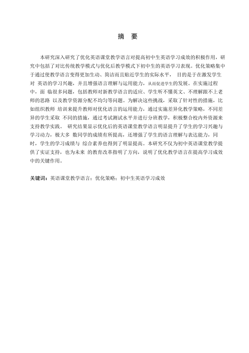 25年WP英语-优化英语课堂教学语言对提高初中生英语学习的成效研究-0.850-8150.docx_第1页