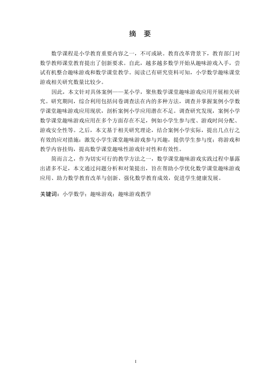 25年WP小学数学课堂趣味游戏的应用问题及对策研究-以某小学为例0-约11439字符.docx_第1页
