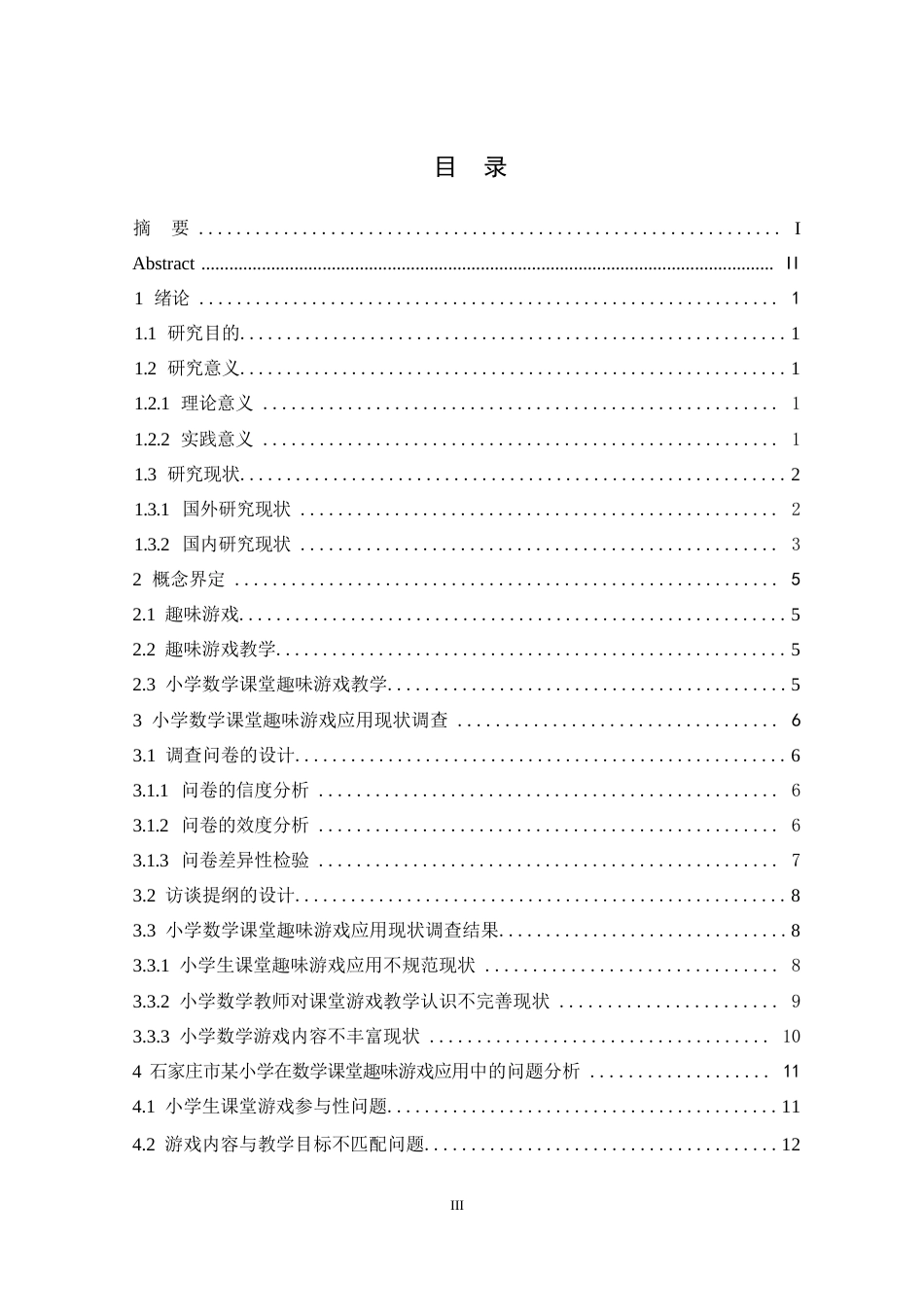 25年WP小学数学课堂趣味游戏的应用问题及对策研究-以某小学为例0-约11439字符.docx_第3页