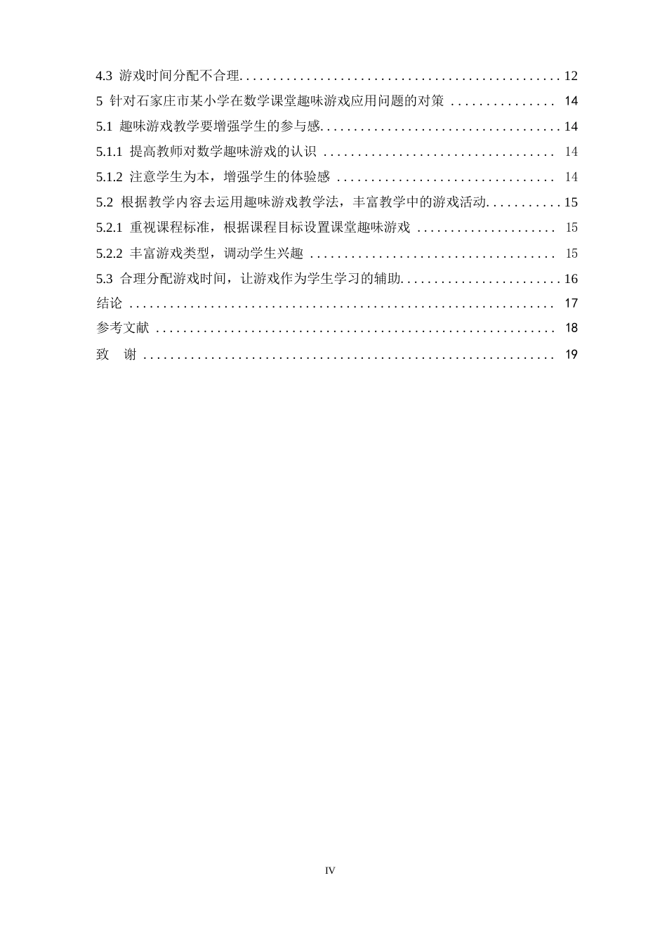 25年WP小学数学课堂趣味游戏的应用问题及对策研究-以某小学为例0-约11439字符.docx_第4页