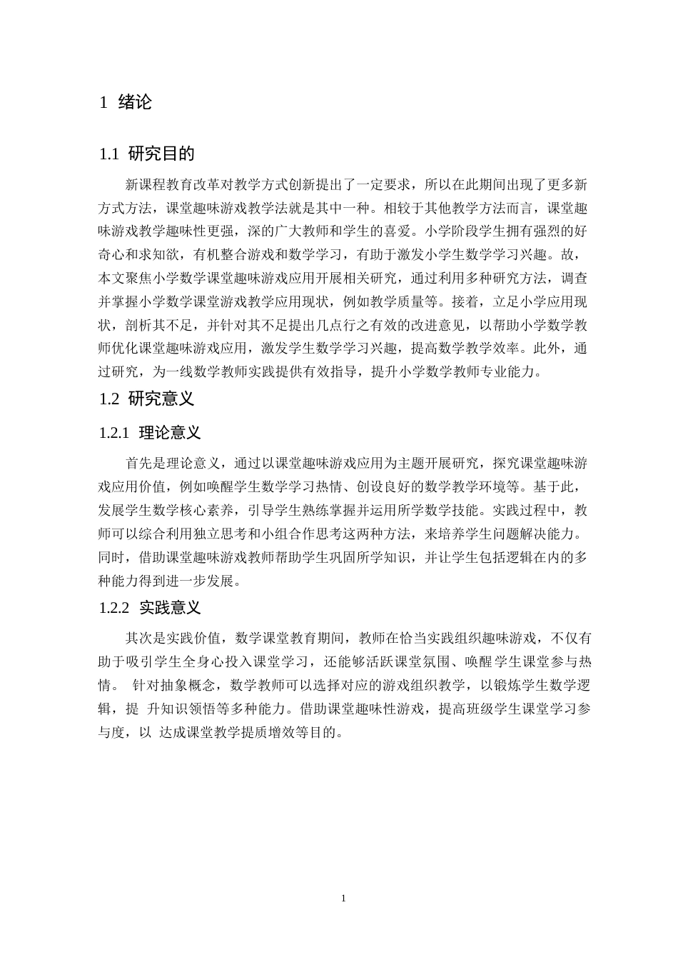25年WP小学数学课堂趣味游戏的应用问题及对策研究-以某小学为例0-约11439字符.docx_第5页