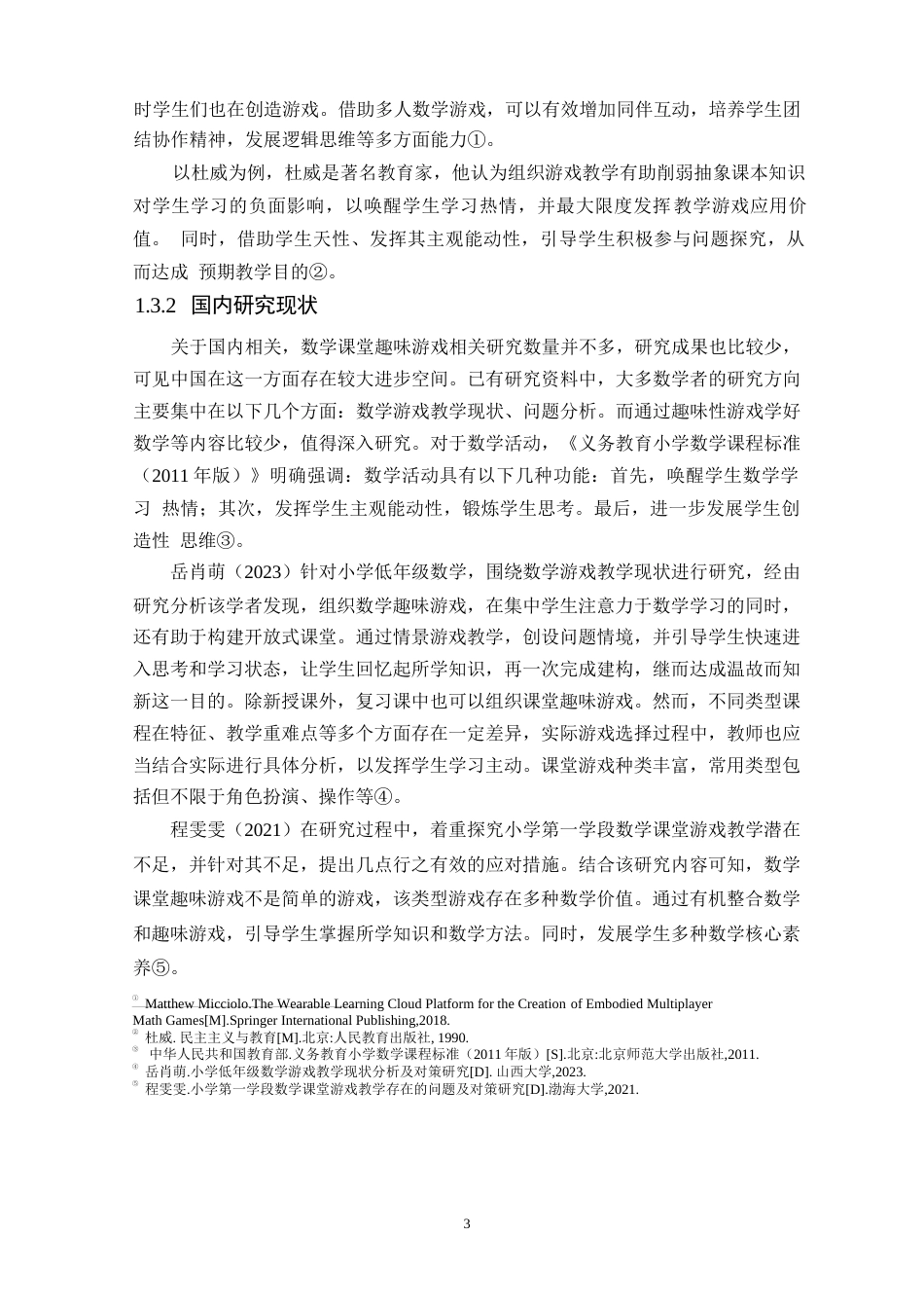25年WP小学数学课堂趣味游戏的应用问题及对策研究-以某小学为例0-约11439字符.docx_第7页