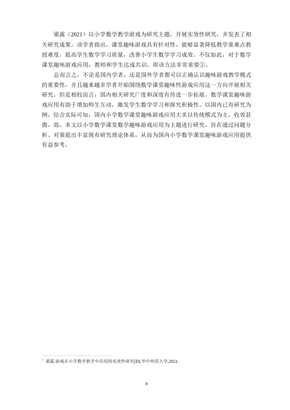 25年WP小学数学课堂趣味游戏的应用问题及对策研究-以某小学为例0-约11439字符.docx_第8页