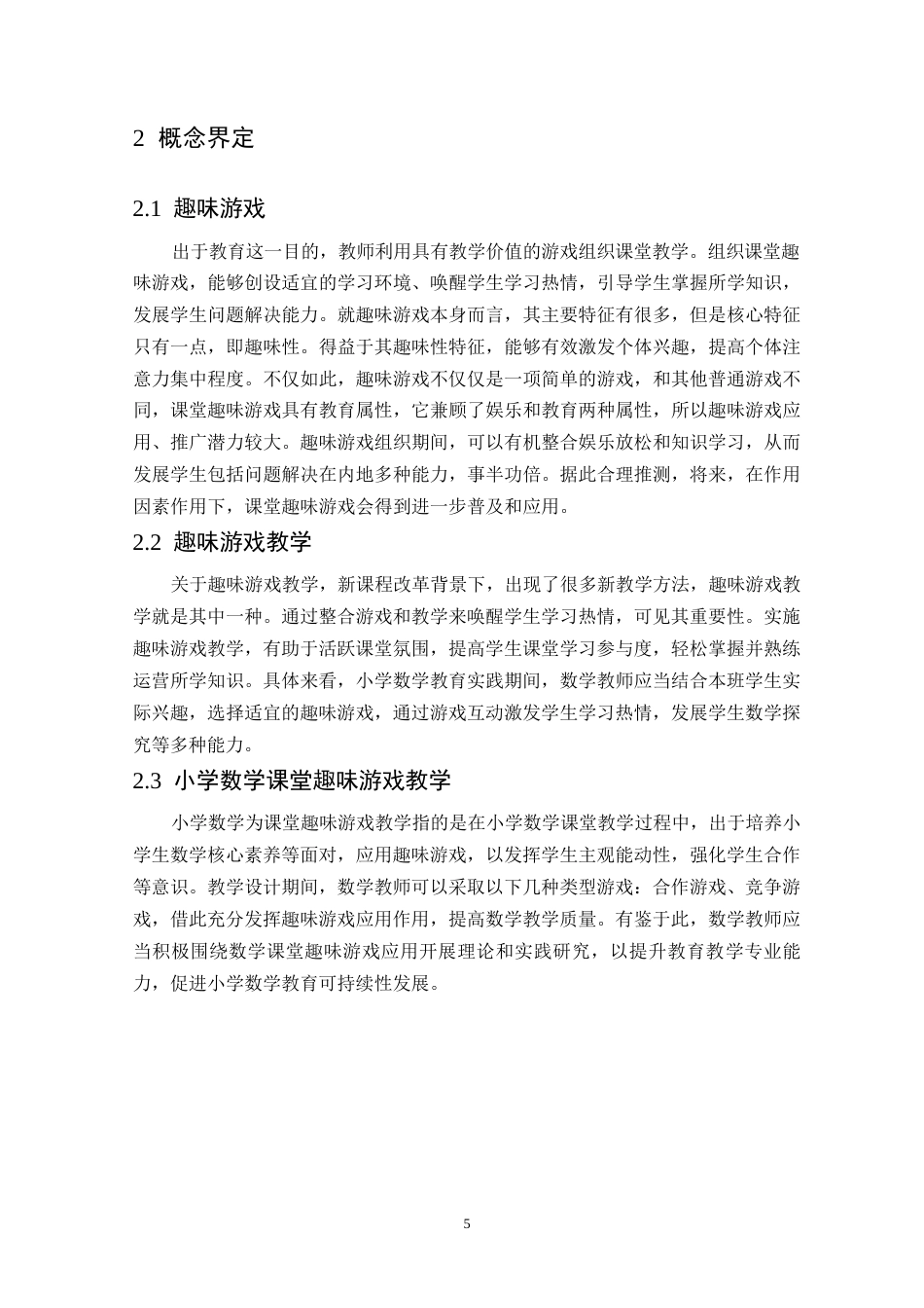 25年WP小学数学课堂趣味游戏的应用问题及对策研究-以某小学为例0-约11439字符.docx_第9页