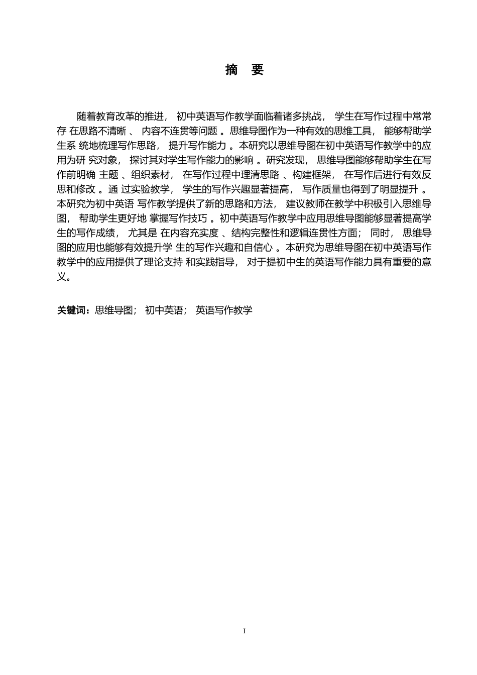 25年WP英语-思维导图在初中英语写作教学中的应用研究-7.260-8544.docx_第1页