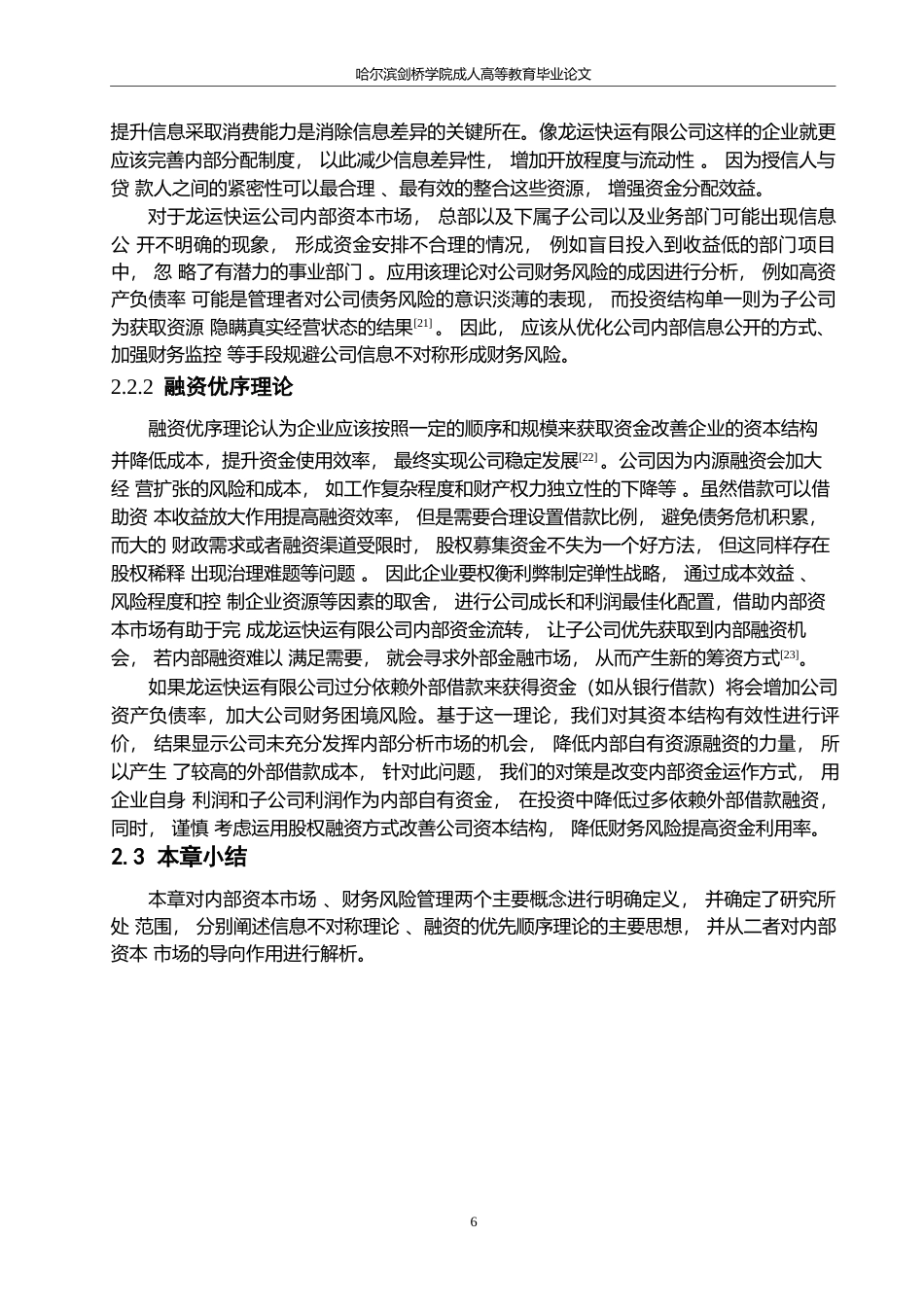 25年WP关键词：内部资本市场；财务风险；财务风险评价-约17178字符.docx_第10页