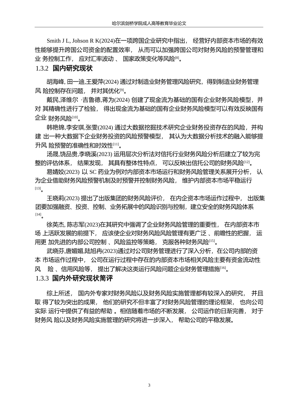 25年WP关键词：内部资本市场；财务风险；财务风险评价-约17178字符.docx_第7页