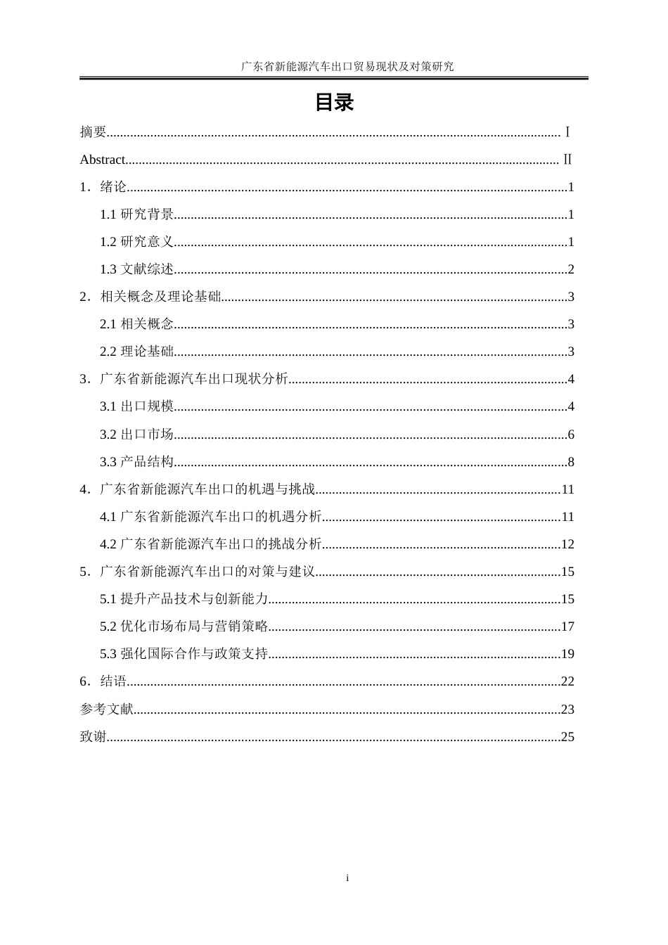 25年WP国际经济与贸易-广东省新能源汽车出口贸易现状及对策研究6.860-18686.doc_第1页