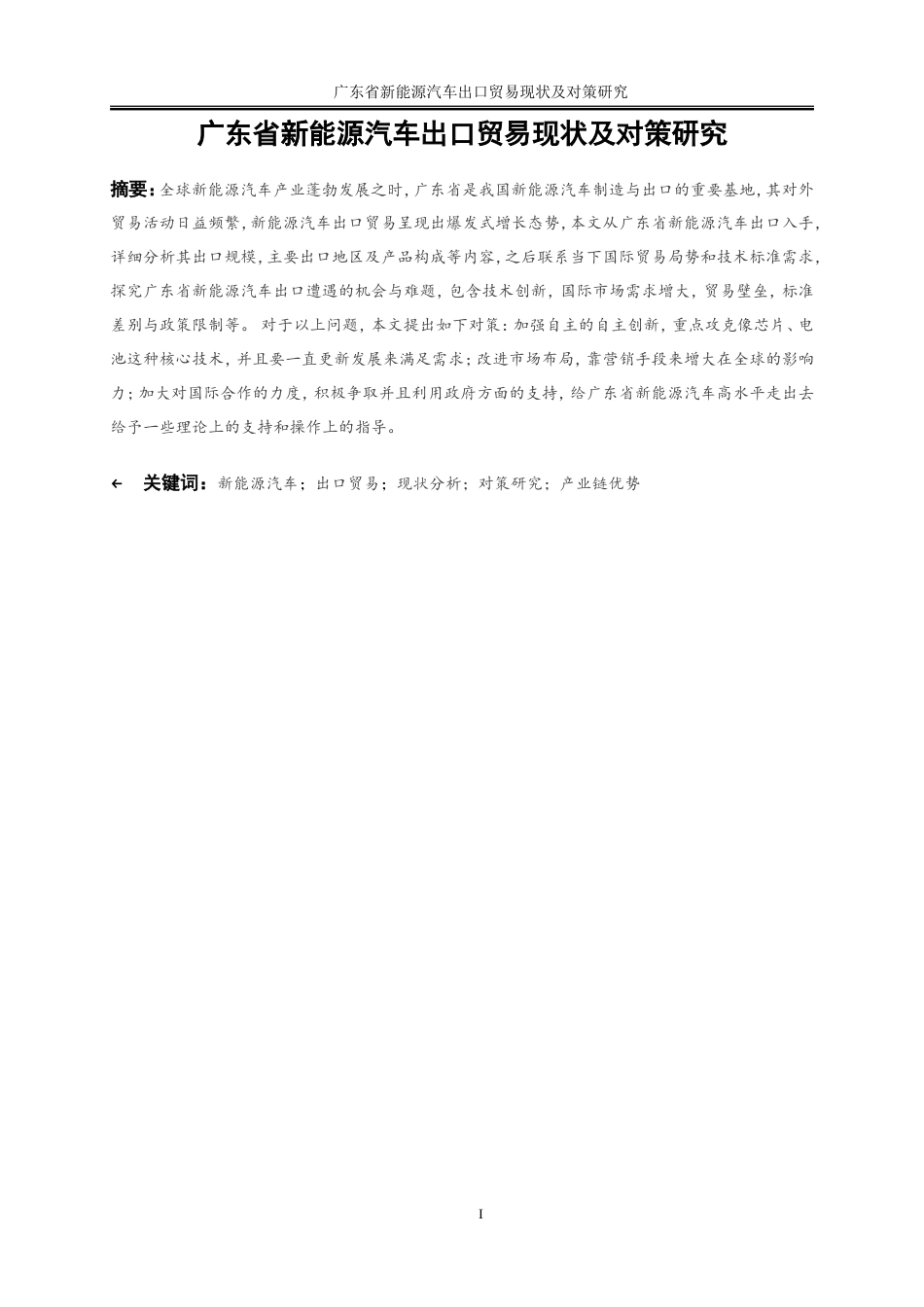 25年WP国际经济与贸易-广东省新能源汽车出口贸易现状及对策研究6.860-18686.doc_第2页