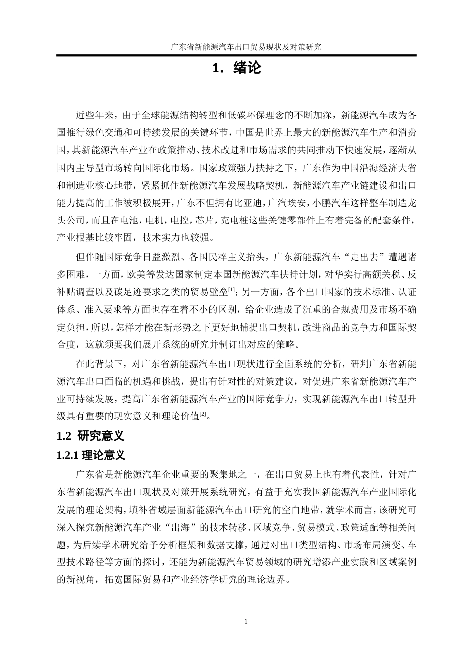 25年WP国际经济与贸易-广东省新能源汽车出口贸易现状及对策研究6.860-18686.doc_第4页