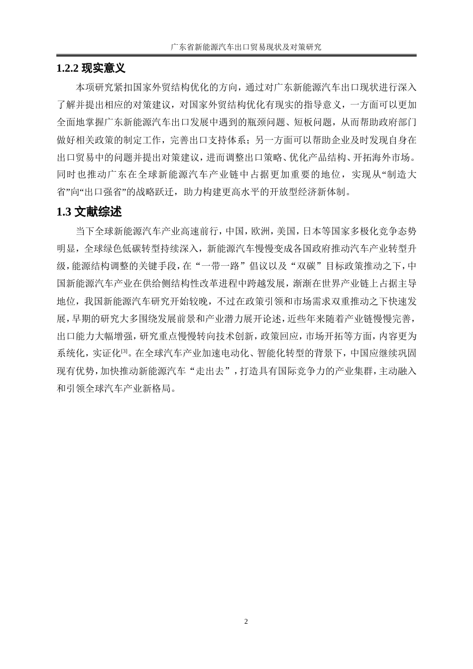 25年WP国际经济与贸易-广东省新能源汽车出口贸易现状及对策研究6.860-18686.doc_第5页