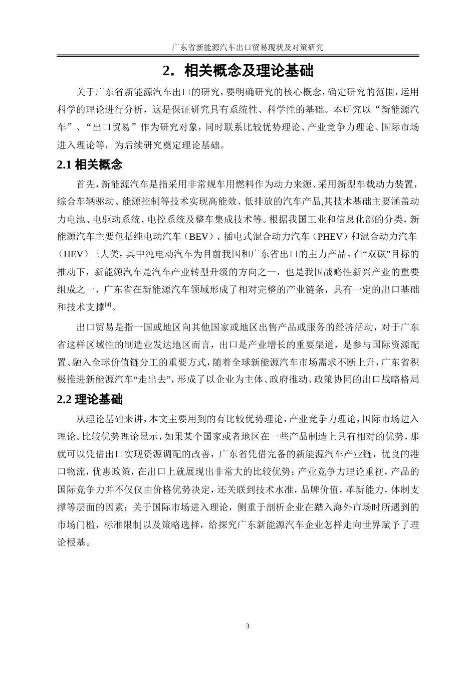 25年WP国际经济与贸易-广东省新能源汽车出口贸易现状及对策研究6.860-18686.doc_第6页