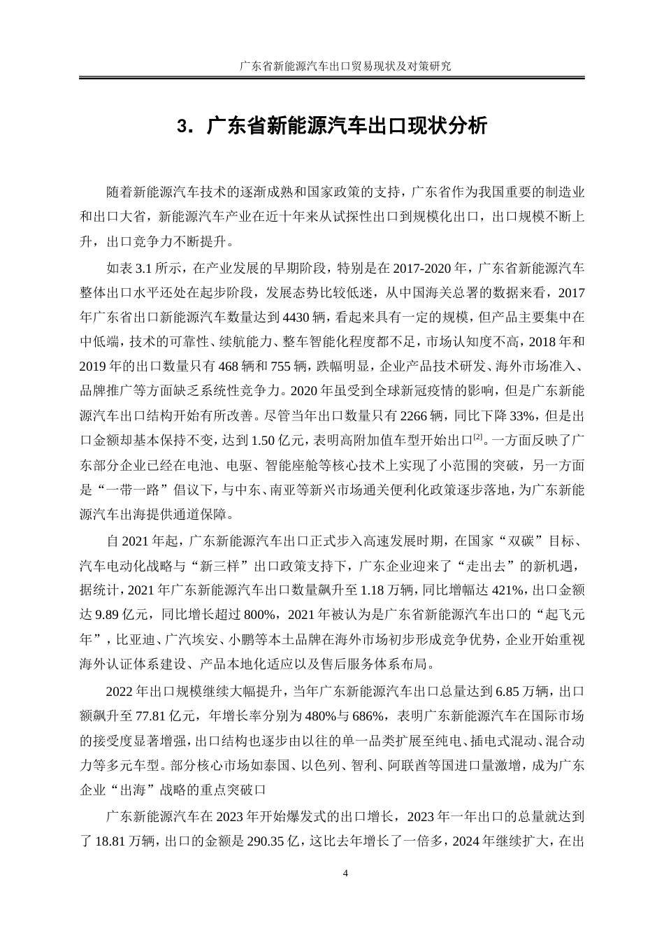 25年WP国际经济与贸易-广东省新能源汽车出口贸易现状及对策研究6.860-18686.doc_第7页