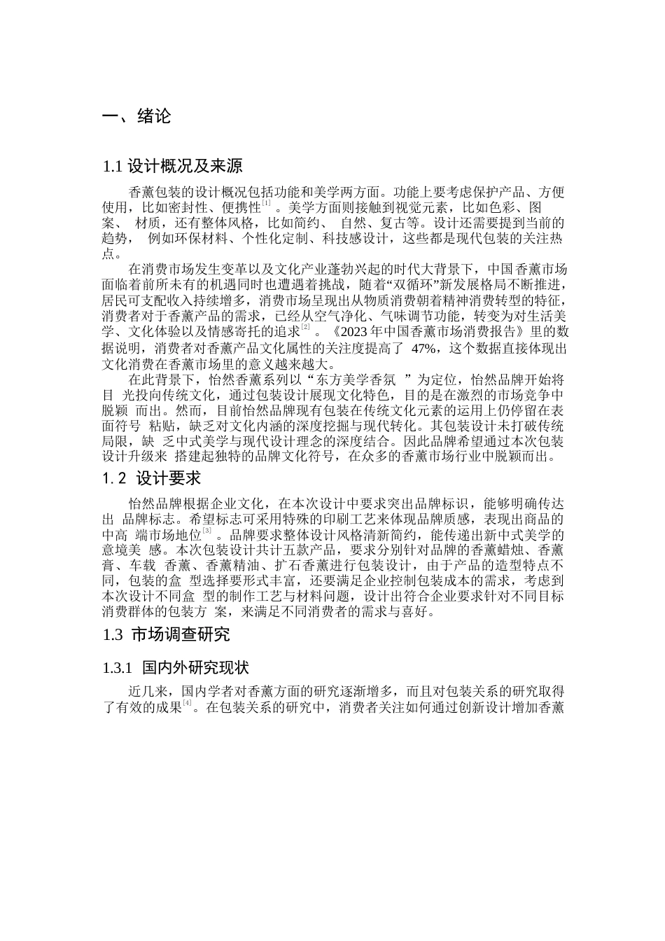 25年WP视觉传达设计-怡然香薰系列产品包装设计-3.410-7075.docx_第3页