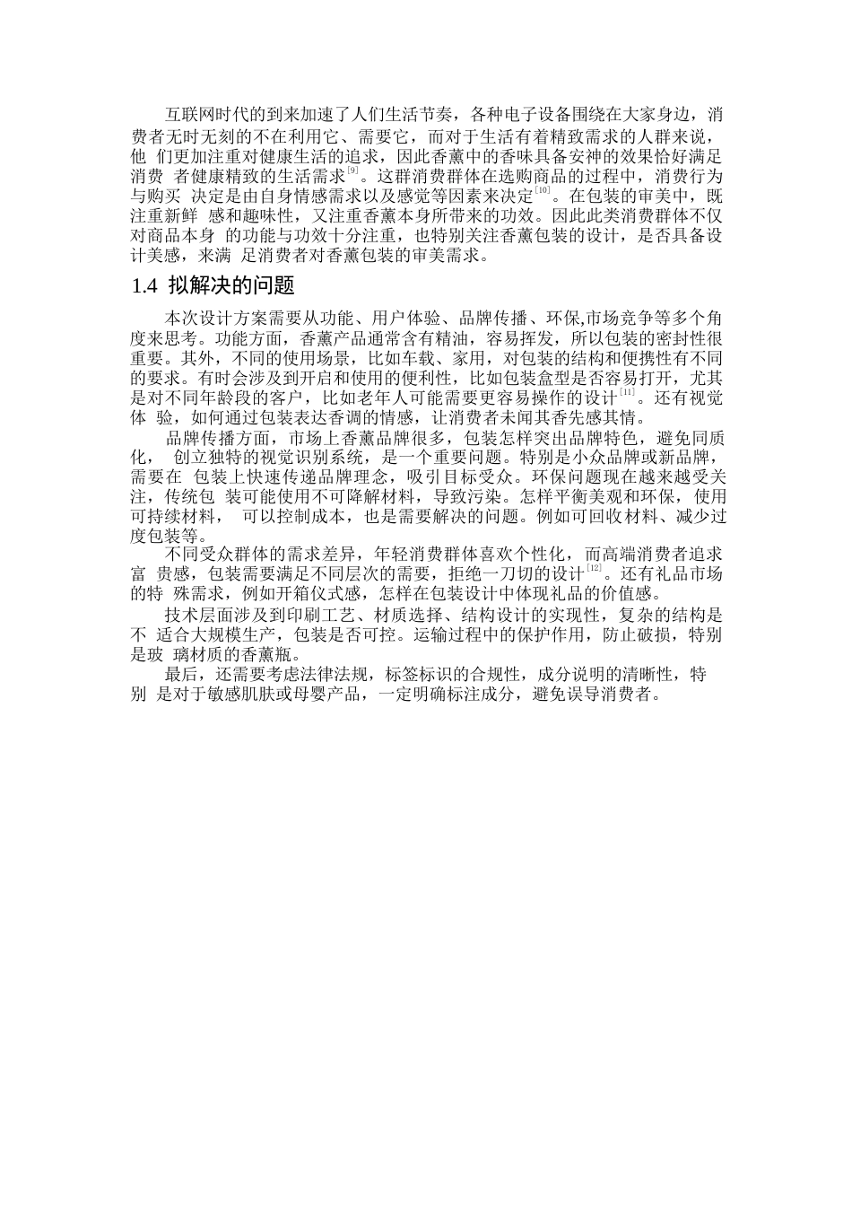 25年WP视觉传达设计-怡然香薰系列产品包装设计-3.410-7075.docx_第5页