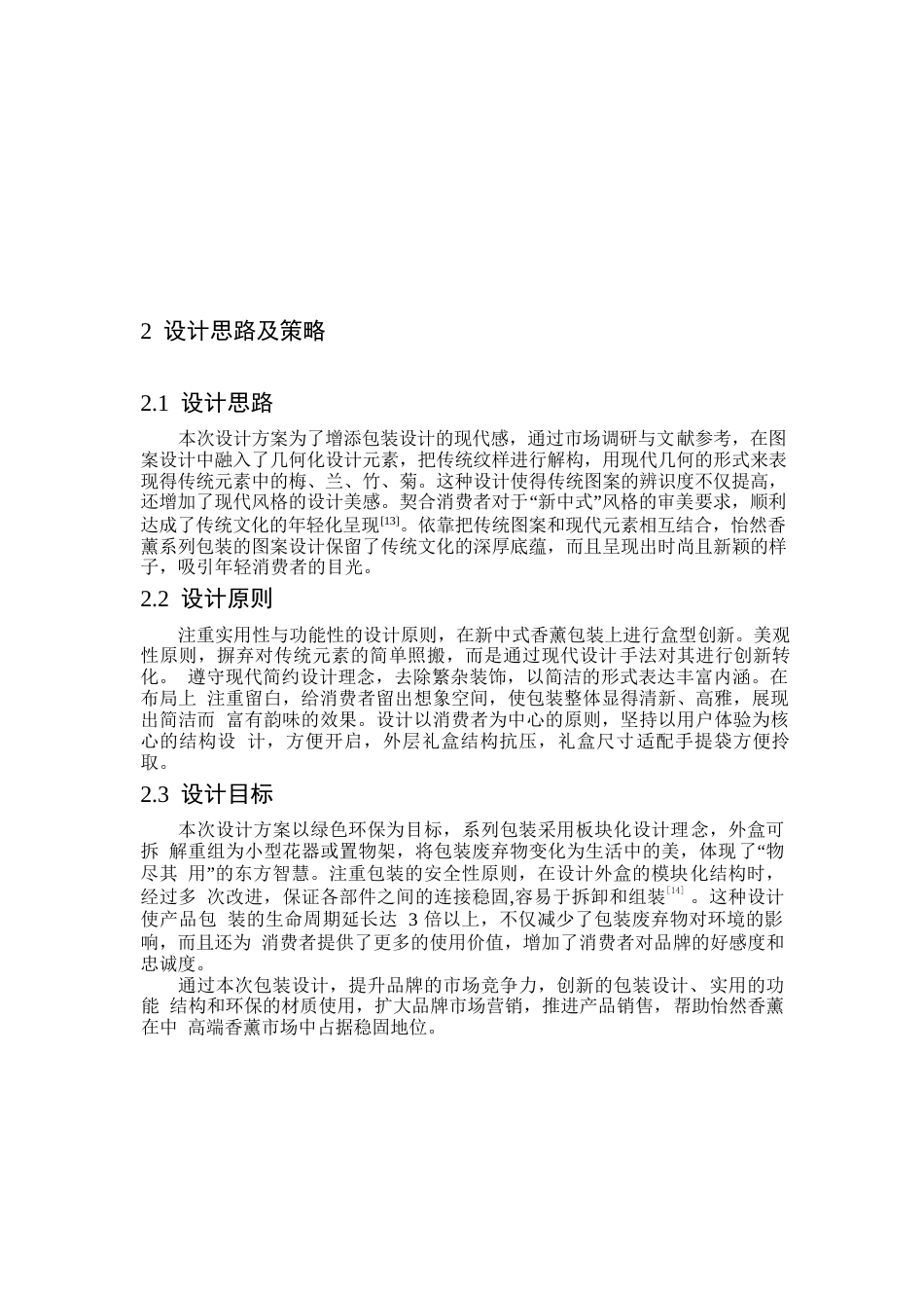 25年WP视觉传达设计-怡然香薰系列产品包装设计-3.410-7075.docx_第6页