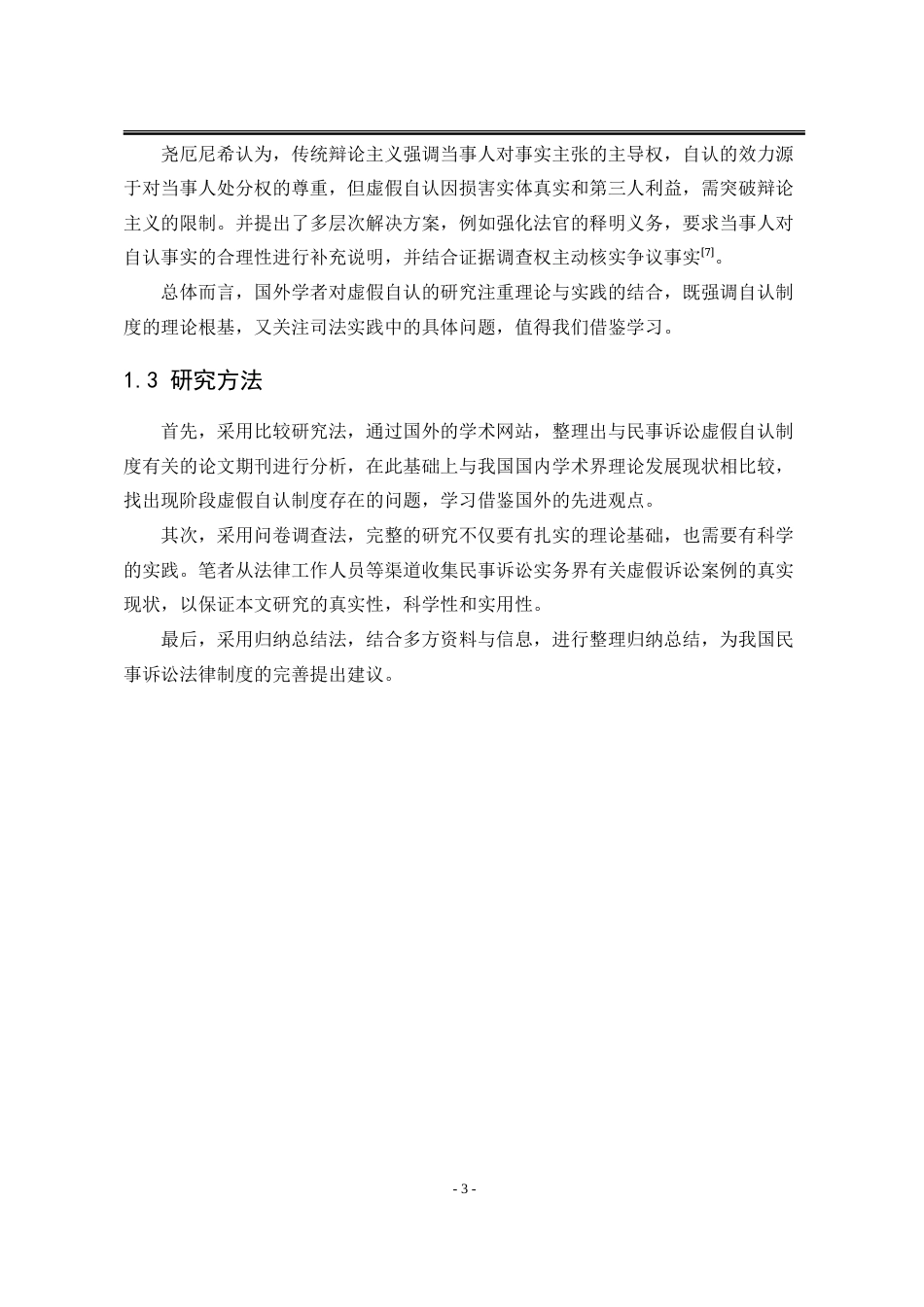 25年WP法学 论民事诉讼虚假自认的法律规制17.63-AI14.68-约22446字符.doc_第10页