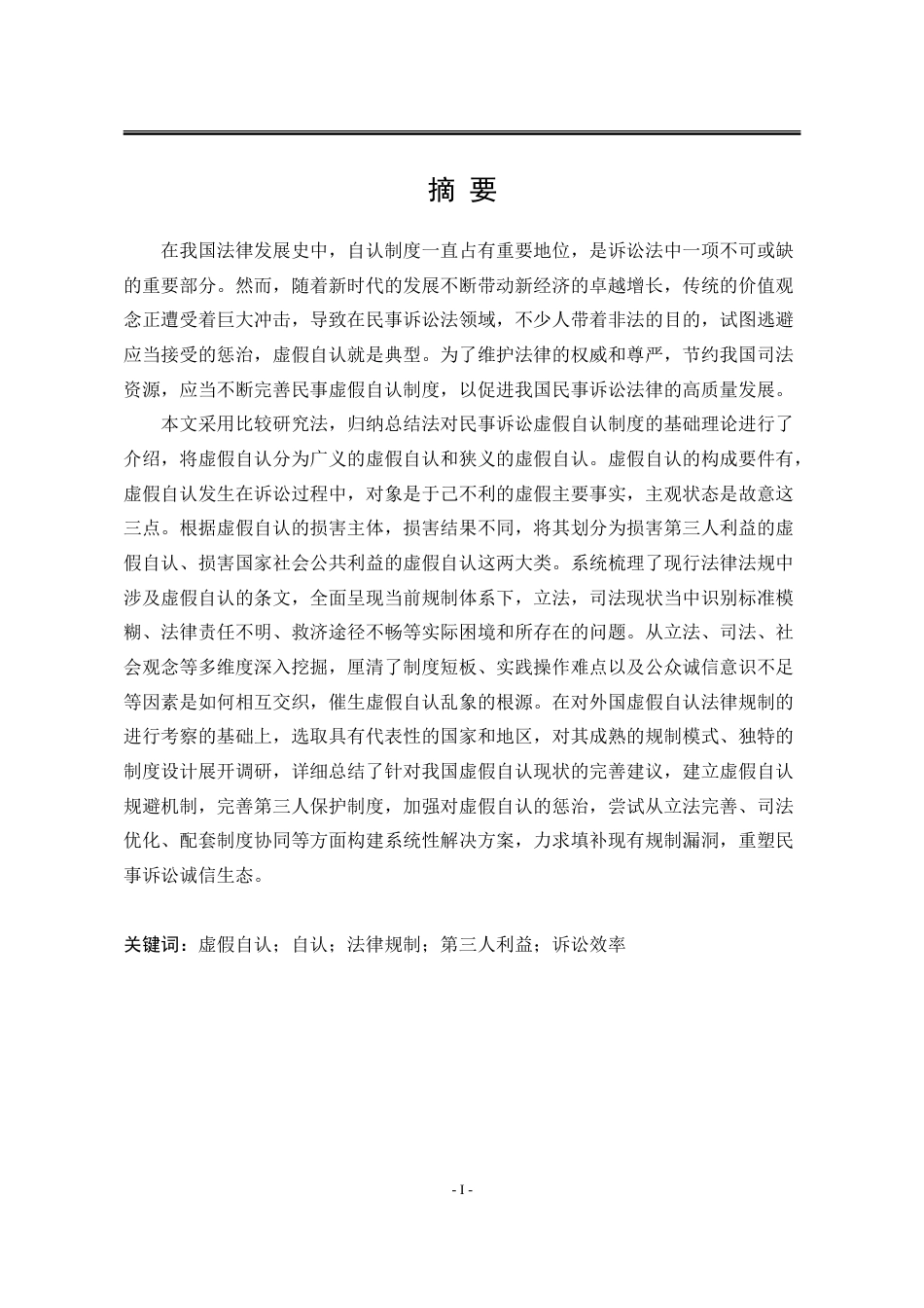 25年WP法学 论民事诉讼虚假自认的法律规制17.63-AI14.68-约22446字符.doc_第3页