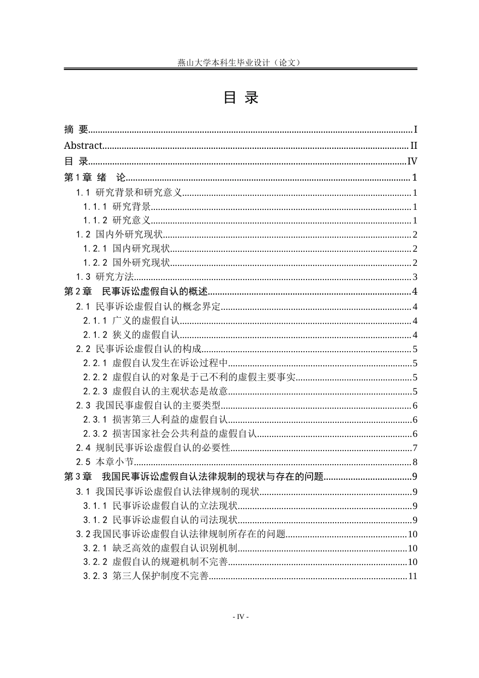 25年WP法学 论民事诉讼虚假自认的法律规制17.63-AI14.68-约22446字符.doc_第6页