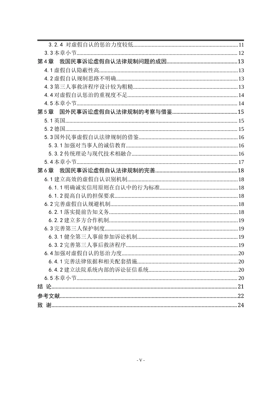 25年WP法学 论民事诉讼虚假自认的法律规制17.63-AI14.68-约22446字符.doc_第7页
