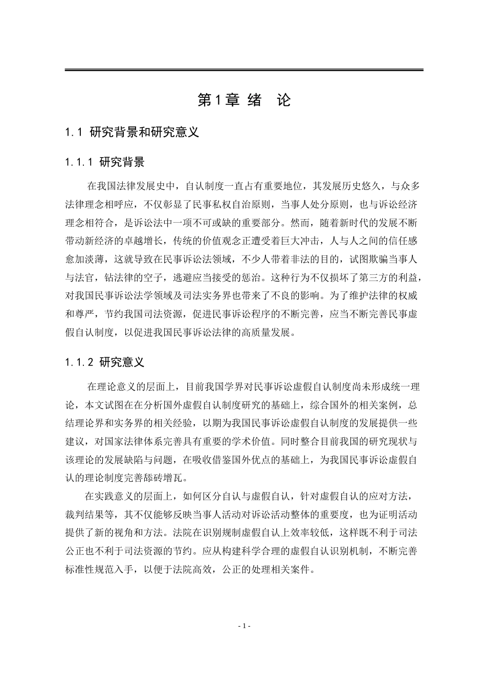 25年WP法学 论民事诉讼虚假自认的法律规制17.63-AI14.68-约22446字符.doc_第8页