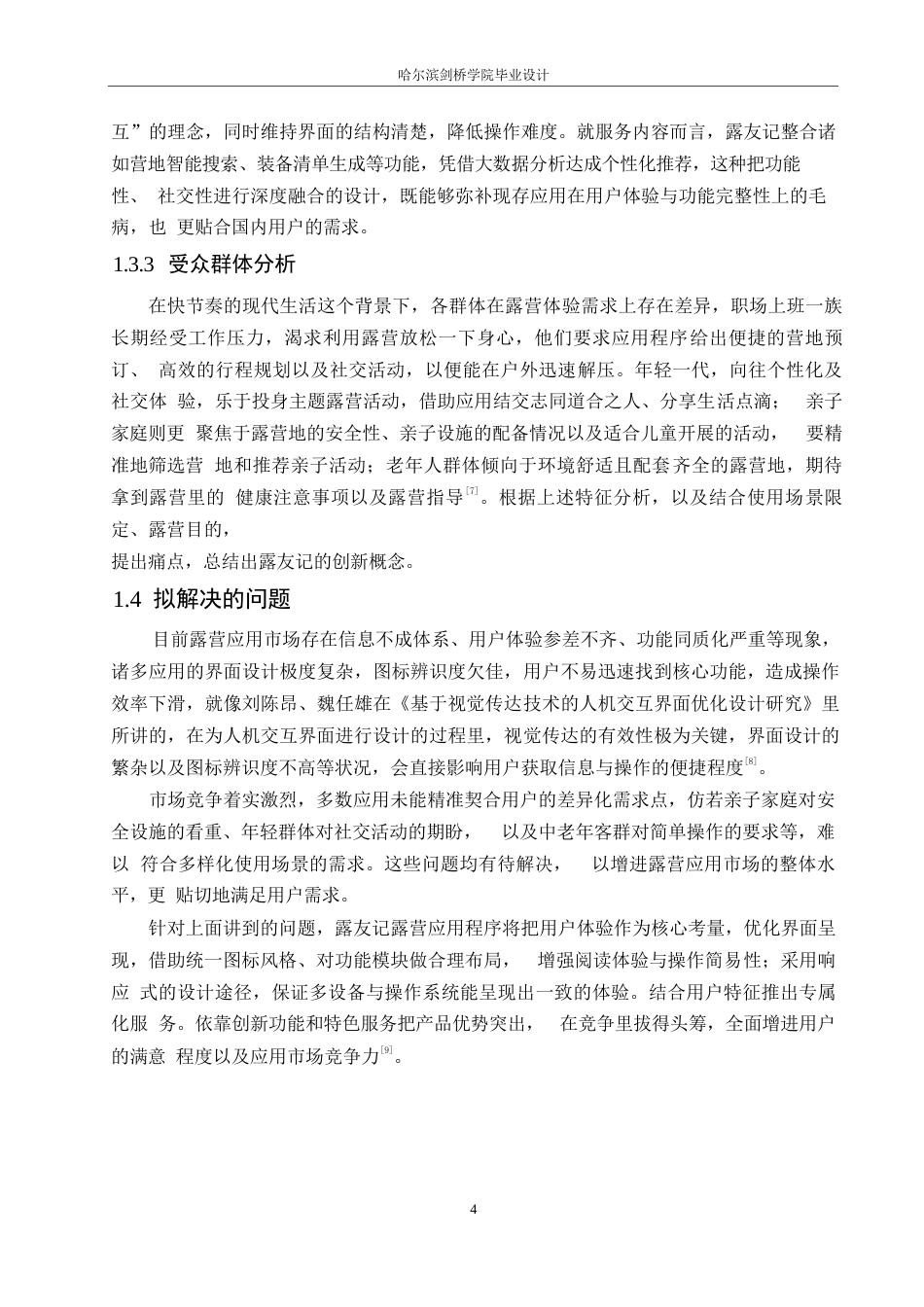 25年WP数字媒体艺术-露友记应用程序界面设计-5.80-9435.docx_第6页