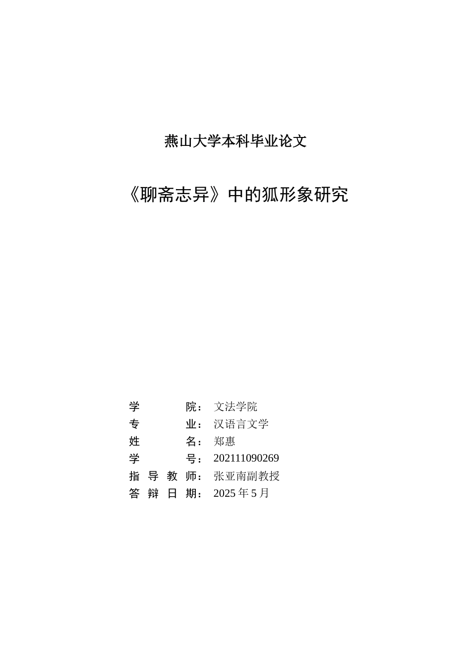 25年WP汉语言文学 《聊斋志异》中的狐形象研究7.07-AI13.52-约16315字符.doc_第3页