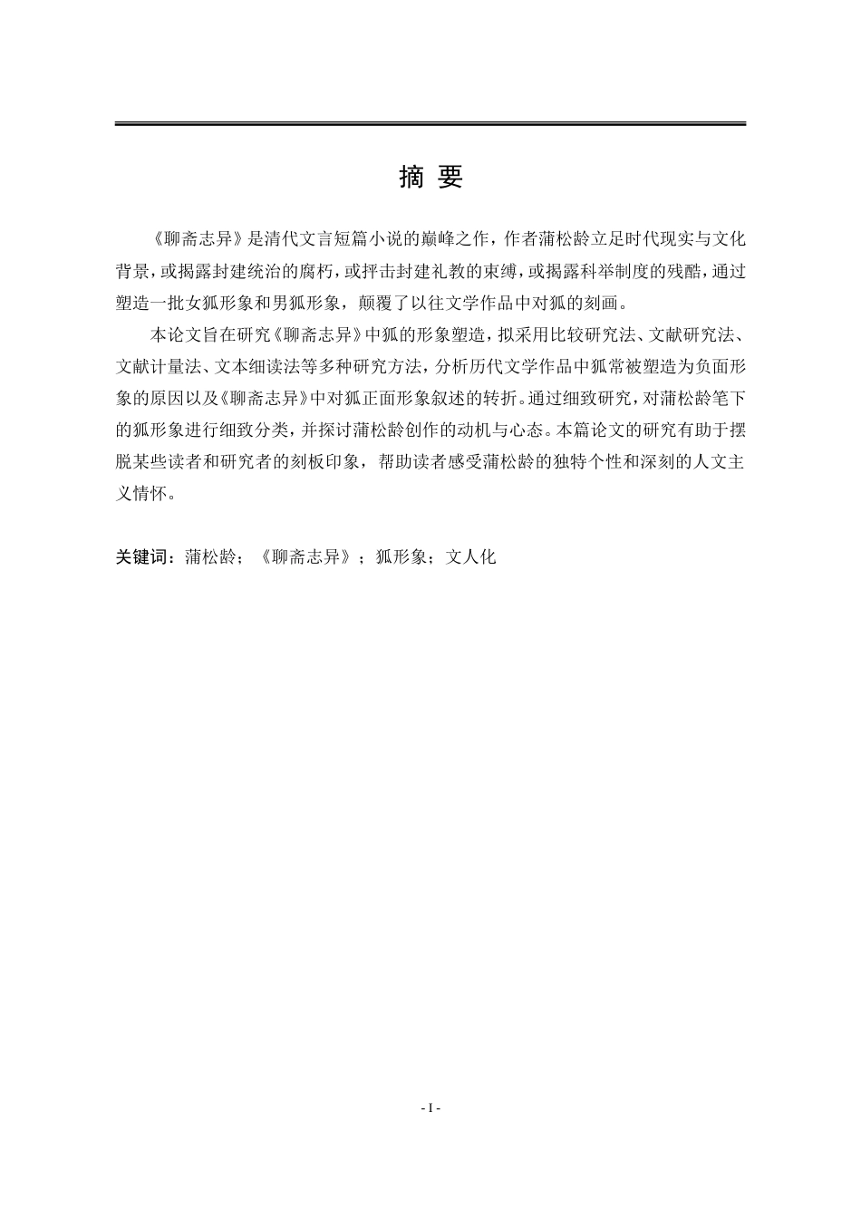 25年WP汉语言文学 《聊斋志异》中的狐形象研究7.07-AI13.52-约16315字符.doc_第7页